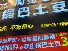 -周签签锅巴土豆(建设路总店)