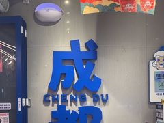 -溪边姑娘·拉丝酸奶水果捞(春熙路店)