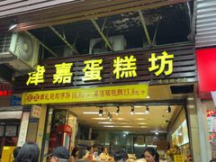 -津嘉蛋糕坊(西华路店)