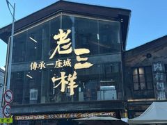 -老三样·旧食新味(万寿宫店)