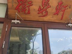 -卫鼎轩·曹公馆(鼓楼店)