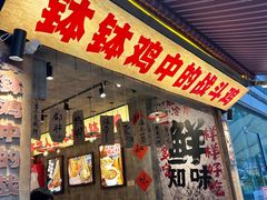 -乐山鲜知味钵钵鸡(奎星楼店)