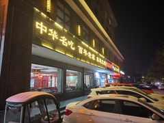 -邢家锅贴老店·非遗·开封菜(金明广场店)