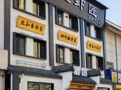 -有位虾匠·香辣蟹·小龙虾(李村店)