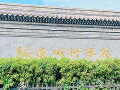 -内蒙古将军衙署博物院