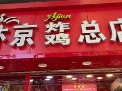 门面-阿捡忭京炸鸡(长沙韭菜园总店)