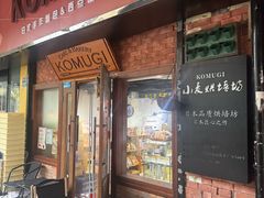 -KOMUGI 小麦家(新地假日广场店)