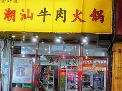 -全好食潮汕牛肉火锅(泗洲路店)