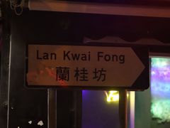 -兰桂坊