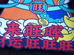 -旺晖本帮骨头煲·深夜火锅(梅园路店)