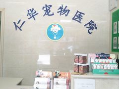 -仁华宠物医院(青羊店)