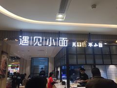 -遇见小面(凯德广场店)