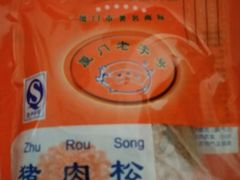 -黄胜记鼓浪屿肉松店(龙头路店)