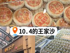 -王家沙点心店(南京西路总店)