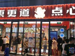 门面-東更道点心行(利客来店)