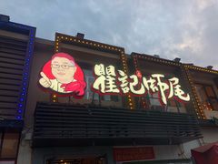 门面-聚味瞿记·龙虾堂(树木岭店)