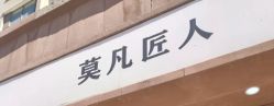 -MOVAN  HAIR莫凡匠人发型屋