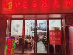 -云熙特色豆豉火锅