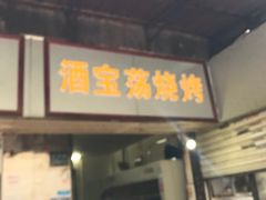 门面-酒宝荡烧烤(长航局江大路住宅小区店)