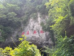 -本溪水洞