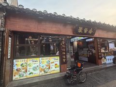 -聚香斋(东关街店)