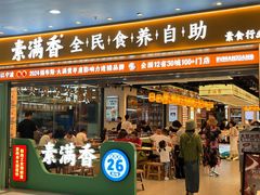 -素满香·全民食养自助(长宁龙之梦店)