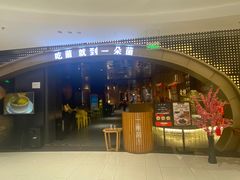 -一朵菌·野生菌探索家火锅(南亚店)