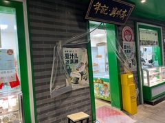 -年记·兴顺斋 牛街清真熟食小吃店