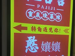 -耙吉吉川味小酒馆(本地人回头店)