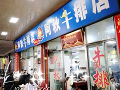 -阿秋牛排(湖心街店)