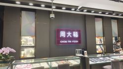 -周大福CHOW TAI FOOK(南翔老街店)