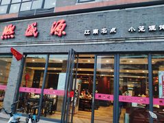 门面-熙盛源(永乐路店)