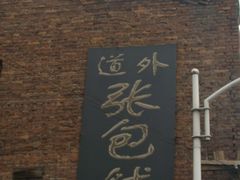 牌匾-张包铺(道外店)