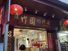 门面-竹园竹升面(西关总店)