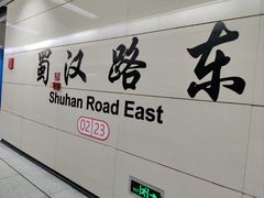 -蓉逸精选酒店(成都蜀汉路东地铁站店)
