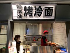 -罍+村卤菜摊(罍街店)