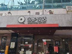 -围炉夜话·潮汕卤水火锅(榕江店)