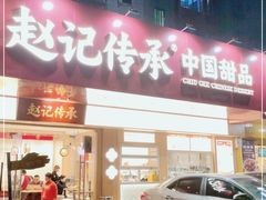 门面-赵记传承·中式甜品(珠海香洲柠溪大道店)