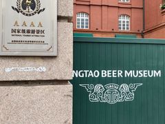 -青岛啤酒博物馆