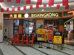 门面-韩国大金刚烤肉·料理(印象城店)