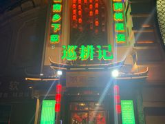 门面-巡耕记·湖南土菜(长湖店)