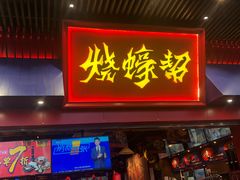 门面-烧蠔帮·湛江生蚝(茂南万达店)