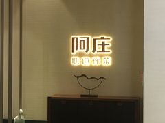 -阿庄新豫菜(航海东路店)