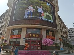 -王興記(中山路店)