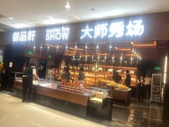 -御品轩(汉神购物广场店)