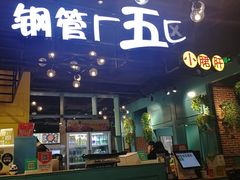 门面-钢管厂五区小郡肝串串香(南山店)