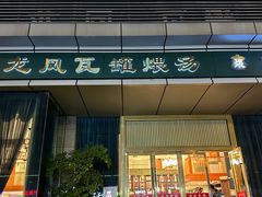 -龙凤瓦罐煨汤馆(清江东路店)