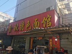 门面-金秋特色面馆(铜庄店)