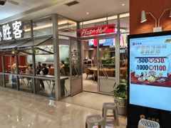-必胜客(华都店)