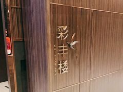 -彩丰楼·中餐厅(国家会展中心上海洲际店)